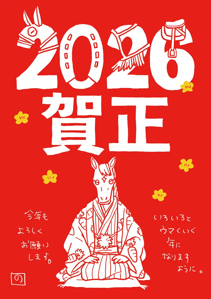 午年 あけましておめでとうございます by Noriko Oura｜illumy