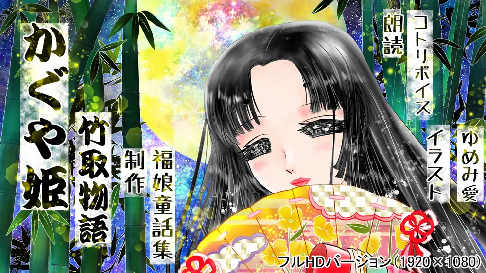 福娘童話集昔話22「お手軽版かぐや姫」 by 夢宮愛｜illumy
