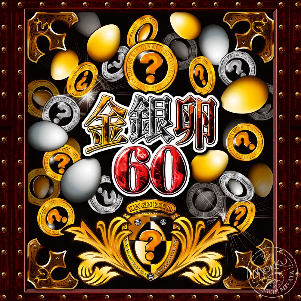金の卵をさがして三十年 金銀卵60 by 宮田けんいち｜illumy